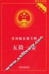 实用版法规专辑  五险一金 封面