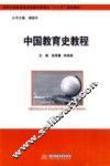 中国教育史教程 封面