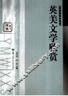 英美文学欣赏 封面