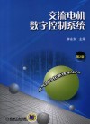 交流电机数字控制系统  第2版 封面