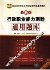 国家及各省市公务员录用考试通用题库  行政职业能力测验通用题库  最新版 封面