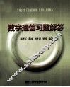 数字通信习题解答 封面