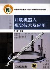 并联机器人视觉技术及应用 封面