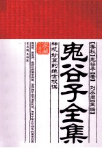 家藏御书房  鬼谷子全集 电子书封面