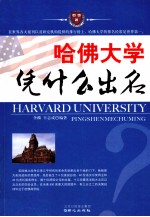 哈佛大学凭什么出名 封面