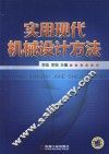 实用现代机械设计方法 封面