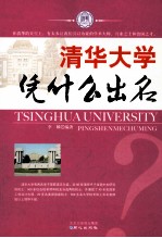 清华大学凭什么出名 封面