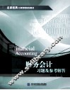 财务会计习题及参考答案 封面