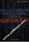 电视导演基础 封面