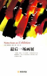 最后一场画展 封面