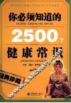 你必须知道的2500个健康常识 封面