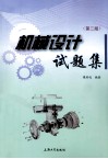 机械设计试题集  第2版 封面