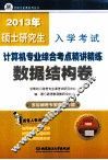 2013年硕士研究生入学考试计算机综合考点精讲精练·数据结构卷 封面