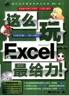 这么玩Excel最给力 封面