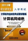 2013年硕士研究生入学考试计算机专业综合考点精讲精练  计算机网络卷 封面
