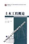 土木工程概论 封面