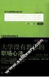 大学没有教你的职场心法 封面