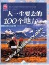 人一生要去的100个地方  中国篇 封面