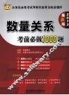 公务员录用考试华图名家讲义配套题库  数量关系考前必做1000题  2013  最新版 封面
