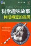 科学趣味故事  种瓜得豆的发明 封面