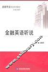 金融英语听说 封面