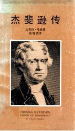 杰斐逊传 封面