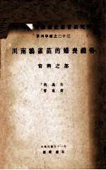 川南鸦雀苗的婚丧礼俗  资料之部 封面
