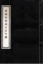 双城莫德惠自订年谱 封面