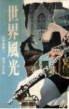 世界风光 封面