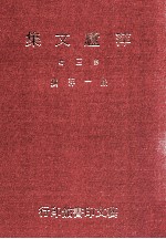 萍庐文集  第3辑 封面