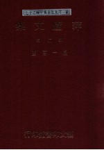 萍庐文集  第2辑 封面