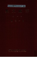 萍庐文集  第1辑 封面