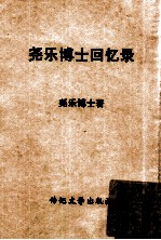传记文学丛刊  尧乐博士回忆录 封面