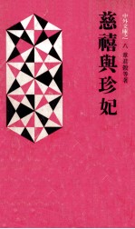 中外文库  8  慈禧与珍妃 封面