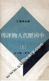 中国历代人物评传  上 封面