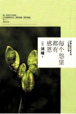 每个怨里都有感恩 封面