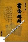 书香缕缕 封面