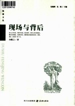 读者风景文丛系列  现场与背后 封面