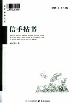 读者风景文丛系列  信手拈书 封面