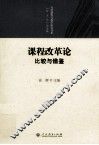 课程改革论  比较与借鉴 封面