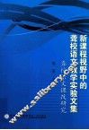 新课程视野中的聋校语文教学实验文集  聋校语文课改研究 封面