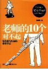 老师的10个对不起 封面