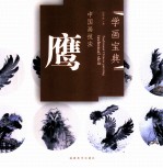 中国画技法  鹰 电子书封面