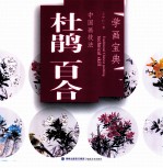 中国画技法  杜鹃百合 封面