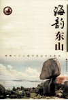 海韵东山 封面