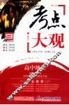 考点大观  高中地理  修订本  新课标 封面