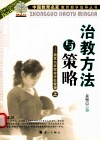 治教方法与策略  教育名家探索学校管理  上 封面
