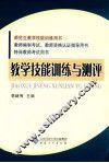 教学技能训练与测评 封面