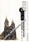 合作与共进  基督教高等教育合作组织对华活动研究  1922-1951 封面