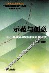 示范与创意  中小学美术课程疑难问题研究 封面
